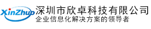 深圳市欣卓科技有限公司