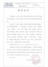 华硕授权证书